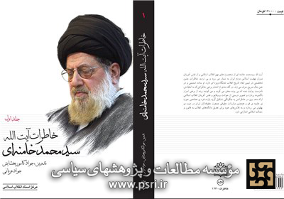 جلد دوم «خاطرات آیت‌الله خامنه‌ای» در راه نمایشگاه/خاطرات انتخاب رهبری پس از امام(ره)