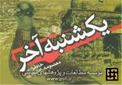 اتمام ترجمه انگلیسی و عربی «یکشنبه آخر»خاطرات دفاع مقدسی معصومه رامهرمزی 