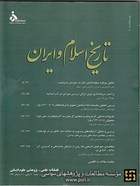 انتشار فصلنامه علمی پژوهشی «تاریخ اسلام و ایران»