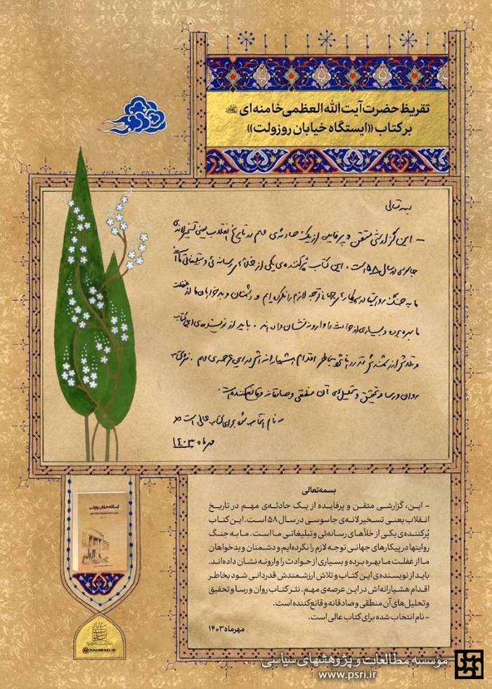 در حاشیه‌ تقریظ رهبر انقلاب بر کتاب «ایستگاه خیابان روزولت»