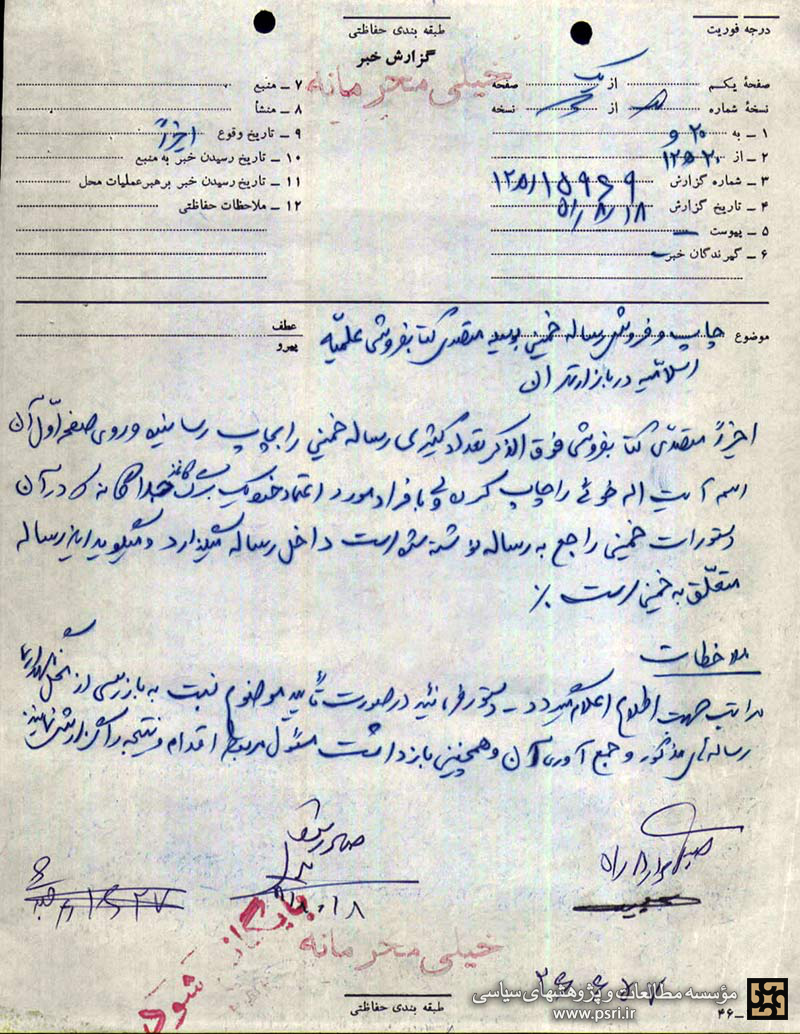 برخورد تند با فروش رساله بدون نام امام خمینی