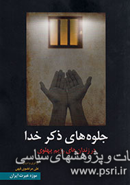   «جلوه‌های ذکر خدا در زندان‌های رژیم پهلوی» 