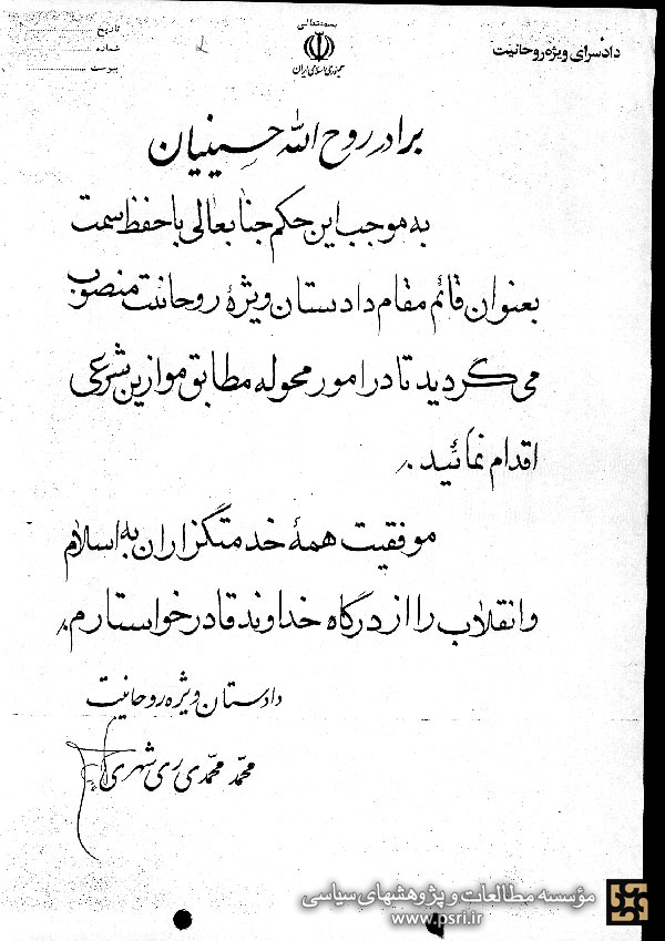 حکم انتصاب روح‌الله حسینیان به‌عنوان قائم‌مقام دادستان ویژه روحانیت