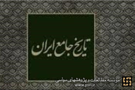 مجموعه 20 جلدی تاریخ جامع ایران با 170 نویسنده