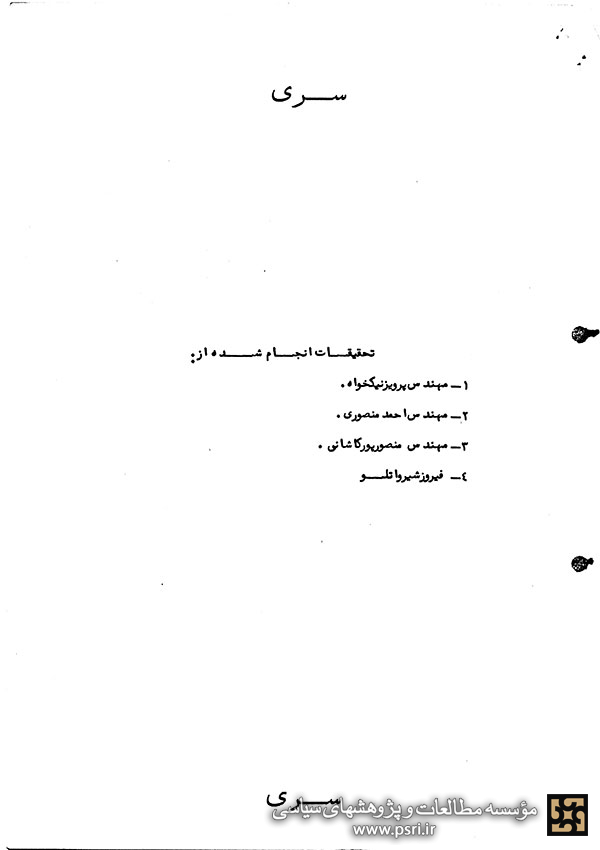 نتیجه بازجویی های ساواک از چهار متهم اشتباهی در ماجرای ترور در کاخ مرمر