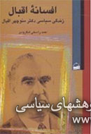 افسانه اقبال- زندگی سیاسی دکتر منوچهر اقبال