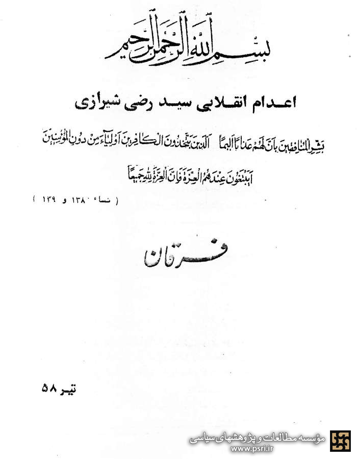 بیانیه گروه فرقان پس از ترور آیت‌الله سید رضی شیرازی