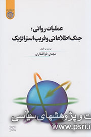 «عملیات روانی؛ جنگ اطلاعاتی و فریب استراتژیک» کتاب شد