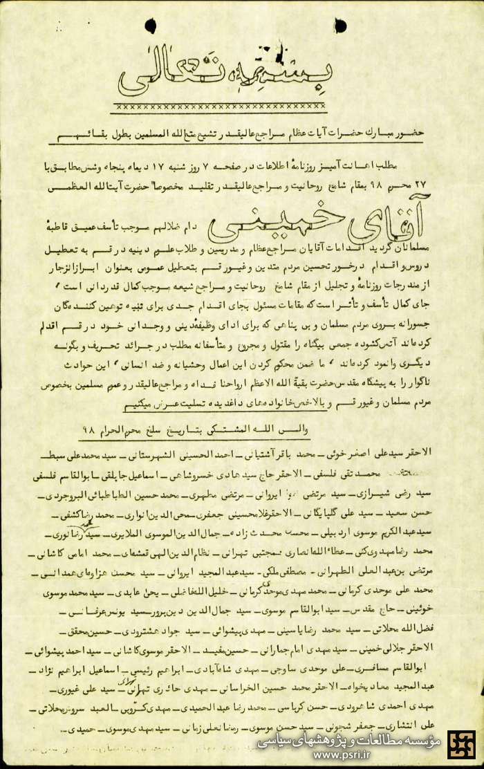 اعلامیه روحانیون مبارز تهران پس از واقعه ۱۹ دی قم