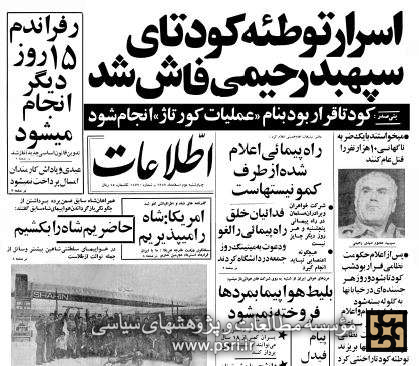 شکست کودتای «کورتاژ» به روایت رئیس پلیس تهران در سال ۵۷