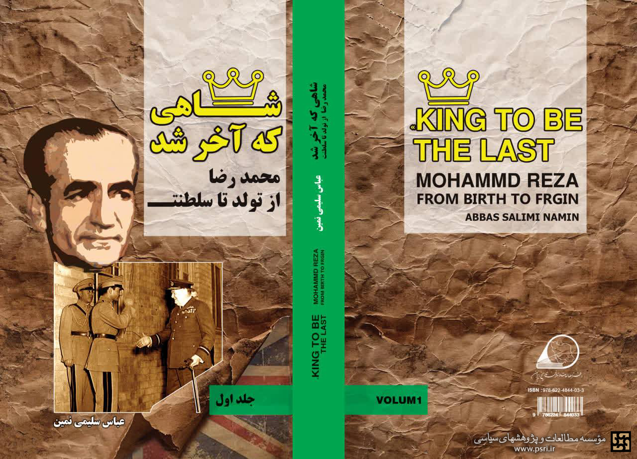 رونمایی از «شاهی که آخر شد»