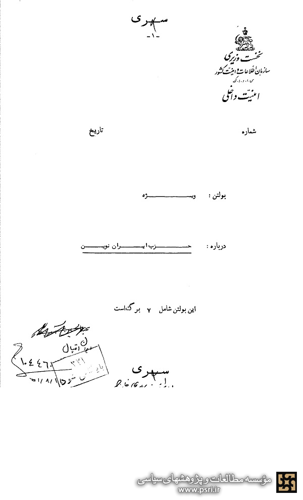 گزارش ساواک در مورد وضعیت بحرانی حزب ایران نوین 