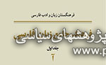 رونمایی جلد نخست فرهنگ جامع زبان فارسی