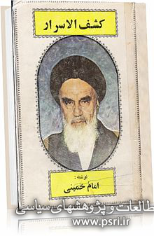 بررسی کتابی که آغازگر حرکت سیاسی امام خمینی بود