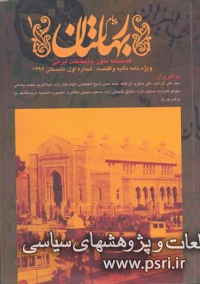 پیام بهارستان ویژه‌نامه مالیه و اقتصاد منتشر شد