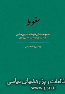 جریان شناسی سقوط پهلوی و استراتژی امام خمینی