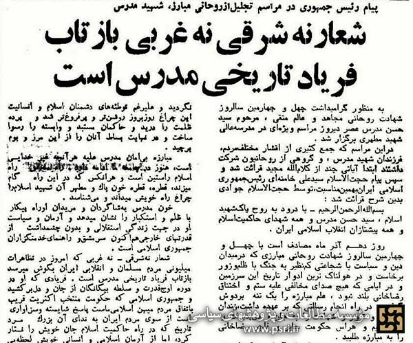 شعار«نه شرقی، نه غربی»، بازتاب فریاد تاریخی مدرس است