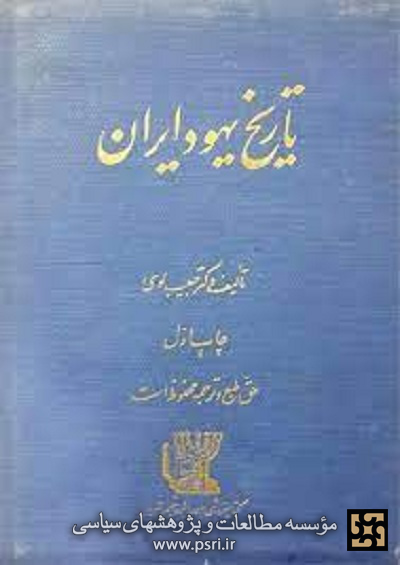 نقد کتاب«تاریخ جامعه یهودیان ایران»  