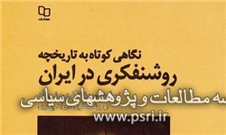 انتشار کتابی انتقادی درباره جریان روشنفکری در ایران