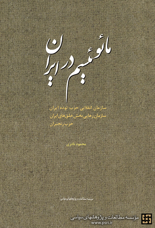 نخستین کتاب درباره «مائوئیسم در ایران» منتشر شد
