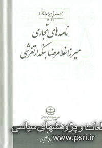 نامه‌های تجاری میرزا غلامرضا بنکدار تفرشی 