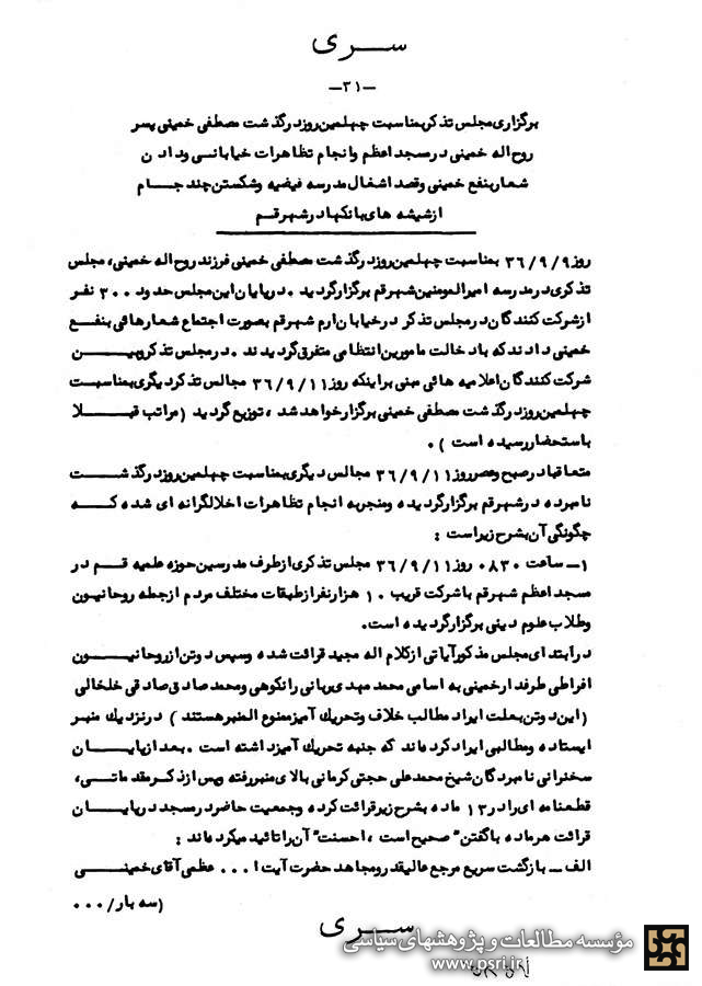 گزارش ساواک از برگزاری مراسم چهلم حاج‌آقا مصطفی خمینی در قم