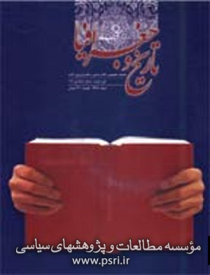 نقد کتاب تاریخنگاری انقلاب اسلامی