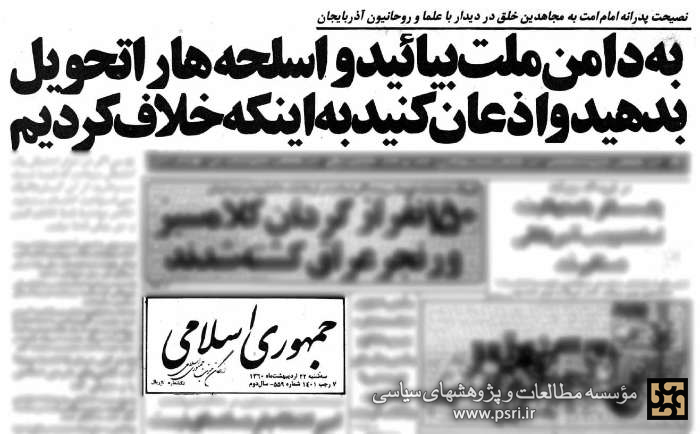 روایتی از نامه تهدیدآمیز مجاهدین خلق و پاسخ کوبنده امام در اردیبهشت 1360