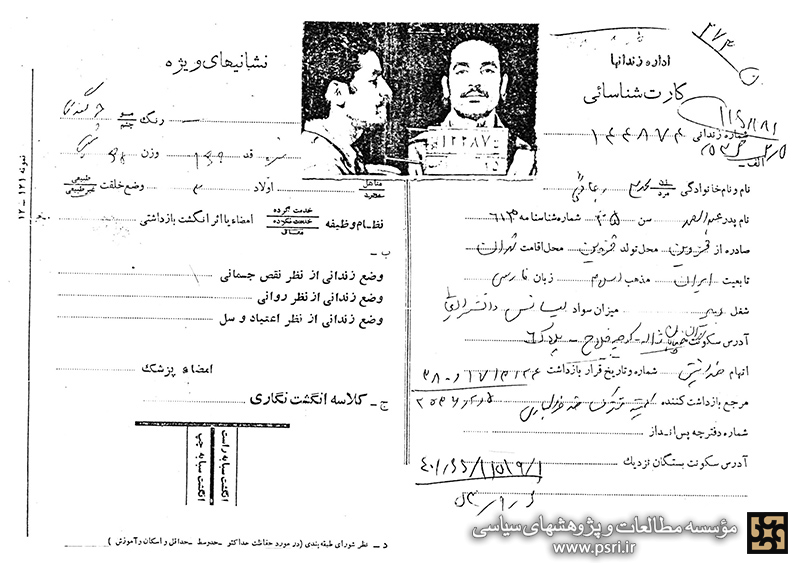 کارت شناسایی زندان شهید رجایی در سال 1353