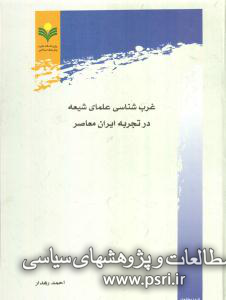  کتاب غرب‌شناسی علمای شیعه در تجربه ایران معاصر راهی بازار نشر شد 