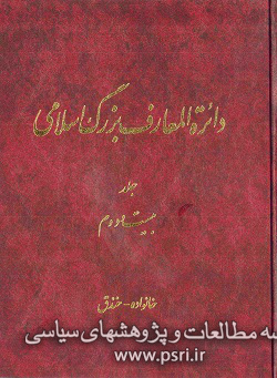 نقدی بر مدخل «خمینی، روح‌الله» در دایرة‌المعارف بزرگ اسلامی - قسمت چهارم