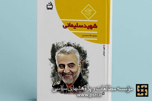 کتاب سردار «شهید سلیمانی» در انتشارات مدرسه منتشر شد