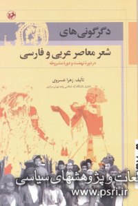 دگرگونی‌های شعر معاصر عربی و فارسی در دوره نهضت و مشروطه
