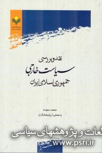 نقد و بررسی سیاست خارجی جمهوری اسلامی ایران