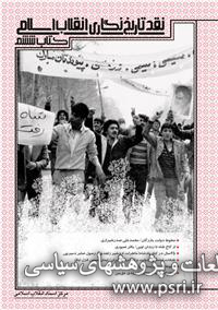 نقد تاریخ‌نگاری انقلاب اسلامی (کتاب ششم) 