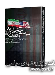 نقد و بررسی کتاب سیاست خارجی آمریکا و انقلاب ایران 