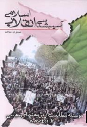 آسیب ‎شناسی دیدگاهها  در تحلیل انقلاب ایران 