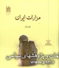 اولین دانشنامه مزارات ایران 