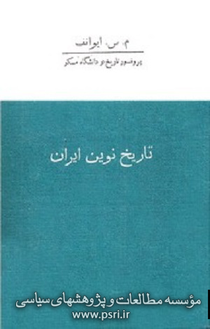 کتاب «تاریخ نوین ایران» در ترازوی نقد احسان طبری 