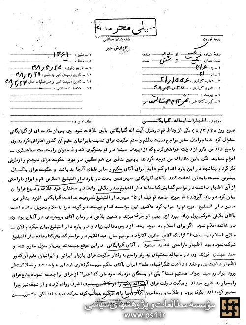 اظهارات آیت الله گلپایگانی در خصوص دلایل عدم مداخله ایشان در مورد اقدامات دولت عراق