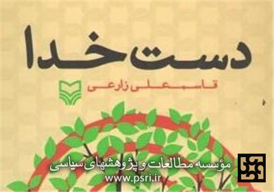 سوره مهر کتاب «دست خدا» را منتشر کرد 