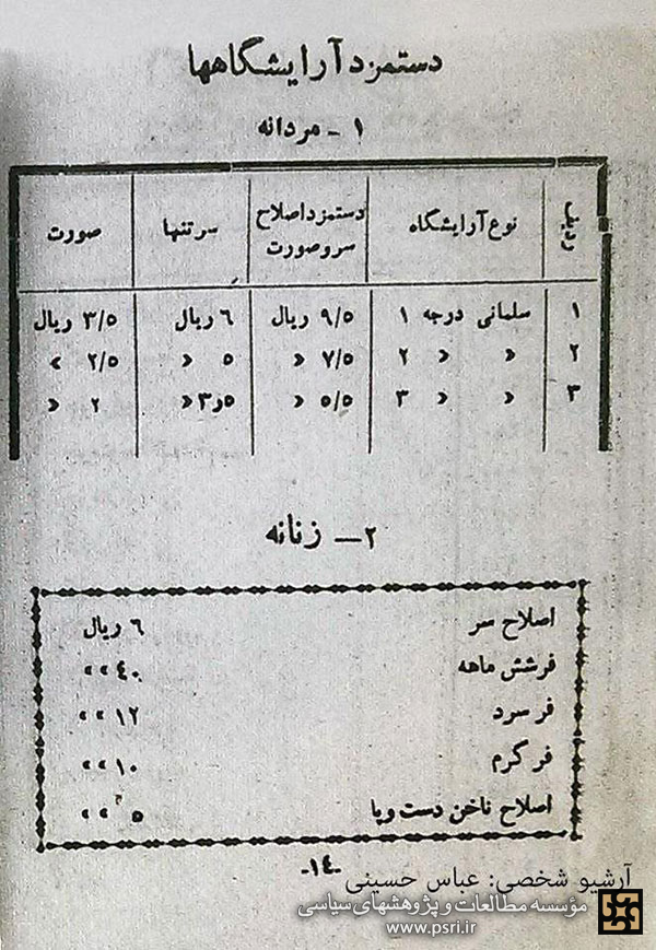 تعرفه دستمزد آرایشگاههای زنانه و مردانه در سال ۱۳۲۸