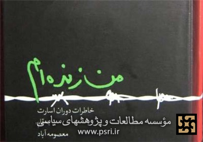 انتشار چاپ جدید «من زنده‌ام» به همراه تقریظ امام خامنه‌ای 