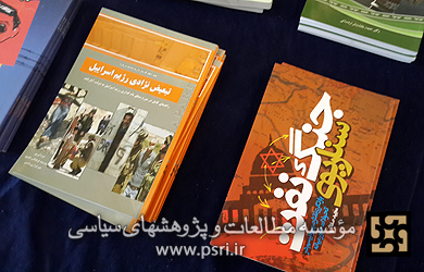 کتاب جستارهای پیرامون فلسطین در نمایشگاه کتاب 