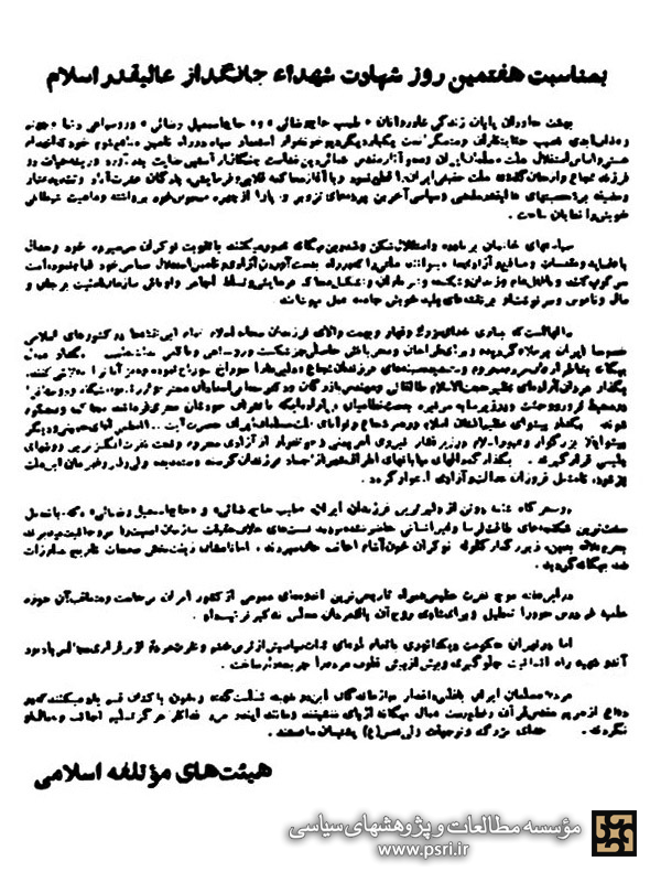 بیانیه هیأت‌‏هاى مؤتلفه اسلامى به مناسبت شهادت طیب حاج‌رضایی