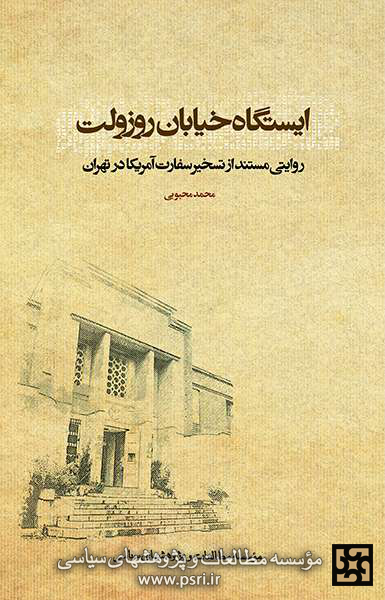 «ایستگاه خیابان روزولت» کتاب مرجع در موضوع تسخیر لانه است