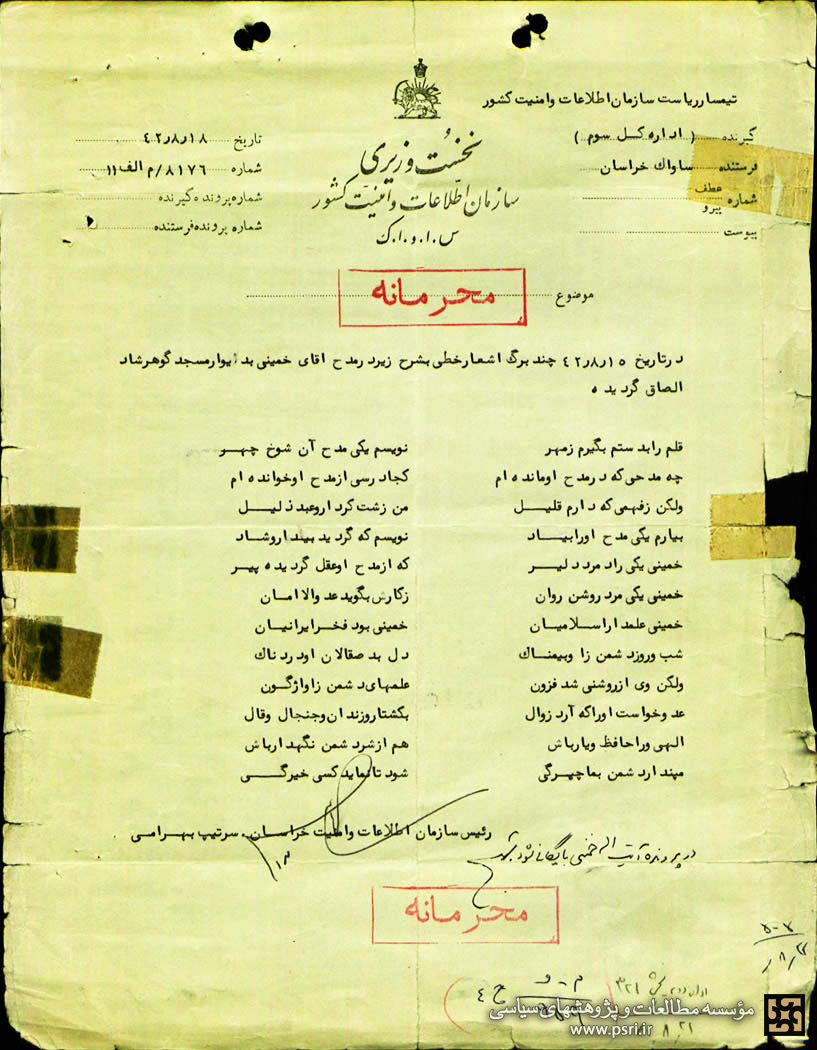 شعری در مدح امام خمینی در آبان‌ماه سال 42