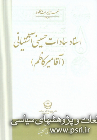 اسناد سادات حسینی آشتیانی (آقا میرکاظم) 