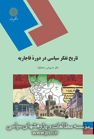 «تاریخ تفکر سیاسی در دوره قاجاریه» بازنویسی می‌شود