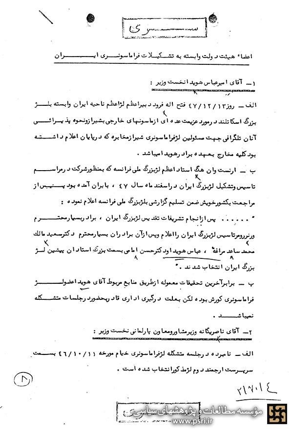 اعضاى هیئت دولت وابسته به تشکیلات فراماسونرى ایران